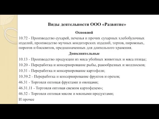 Виды деятельности ООО «Развитие» Основной 10.72 - Производство сухарей, печенья и