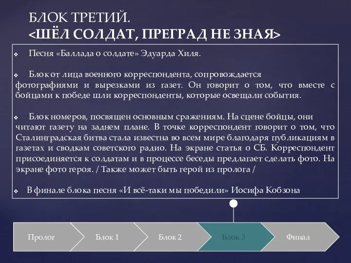 БЛОК ТРЕТИЙ. Пролог Блок 1 Блок 2 Песня «Баллада о солдате»