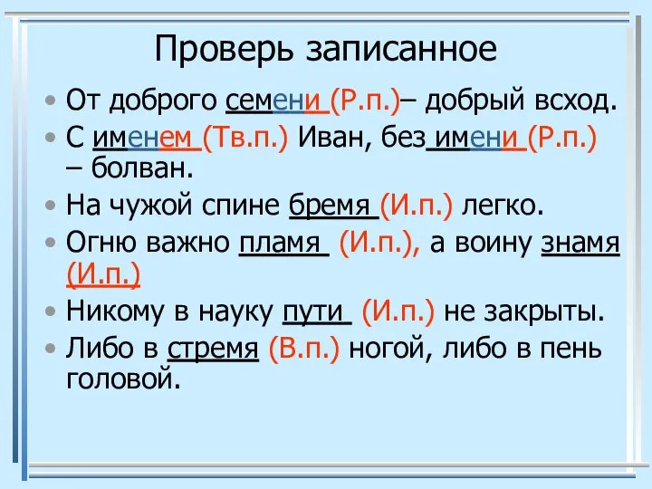 Проверь записанное От доброго семени (Р.п.)– добрый всход. С именем (Тв.п.)