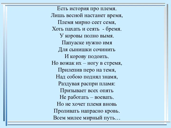 Есть история про племя. Лишь весной настанет время, Племя мирно сеет