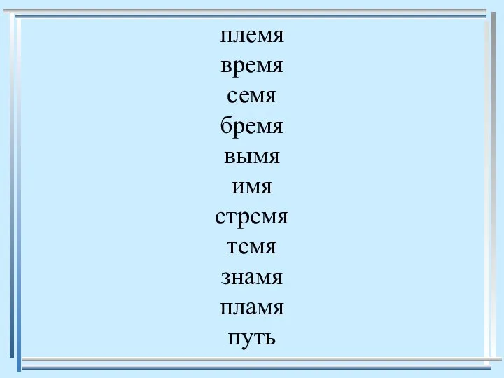 племя время семя бремя вымя имя стремя темя знамя пламя путь