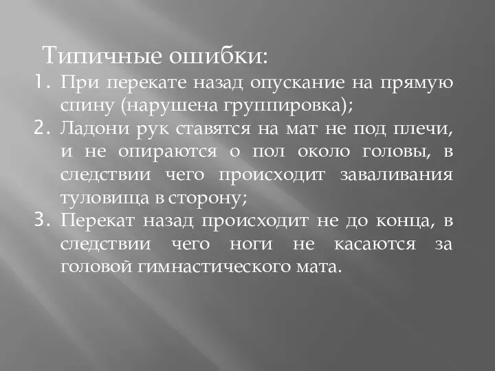 Типичные ошибки: При перекате назад опускание на прямую спину (нарушена группировка);