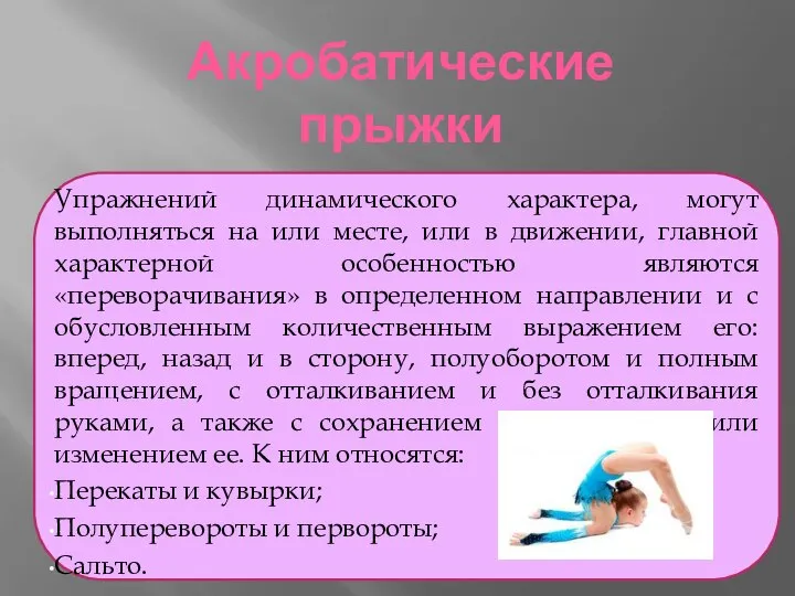 Акробатические прыжки Упражнений динамического характера, могут выполняться на или месте, или