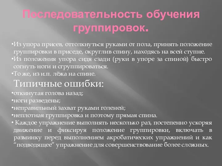 Последовательность обучения группировок. Из упора присев, оттолкнуться руками от пола, принять