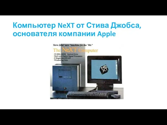 Компьютер NeXT от Стива Джобса, основателя компании Apple