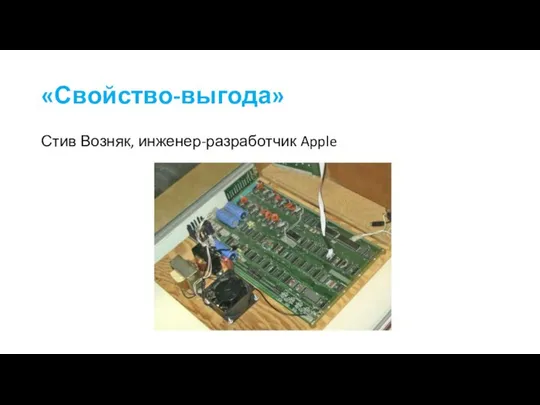 «Свойство-выгода» Стив Возняк, инженер-разработчик Apple