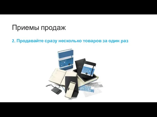 Приемы продаж 2. Продавайте сразу несколько товаров за один раз