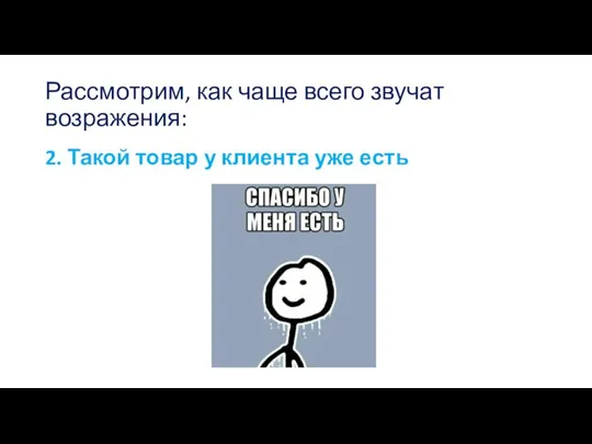 Рассмотрим, как чаще всего звучат возражения: 2. Такой товар у клиента уже есть