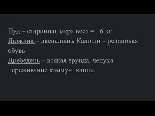 Пуд – старинная мера веса = 16 кг Дюжина – двенадцать