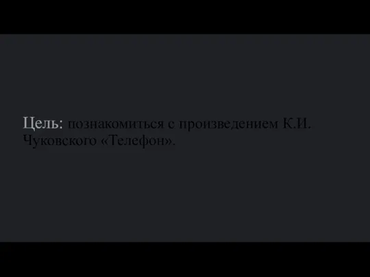 Цель: познакомиться с произведением К.И. Чуковского «Телефон».