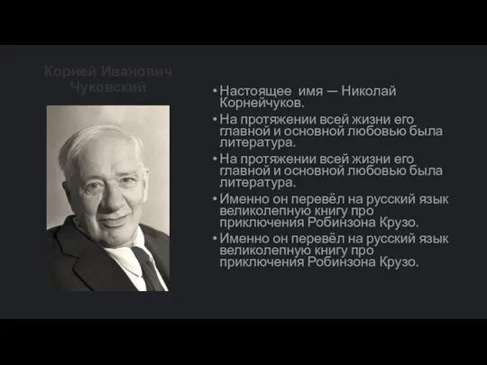 Корней Иванович Чуковский Настоящее имя — Николай Корнейчуков. На протяжении всей