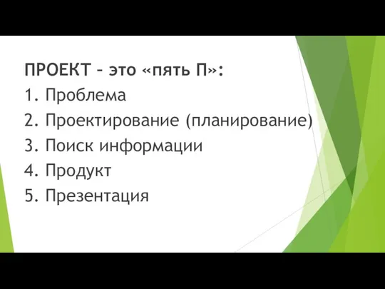 ПРОЕКТ – это «пять П»: 1. Проблема 2. Проектирование (планирование) 3.