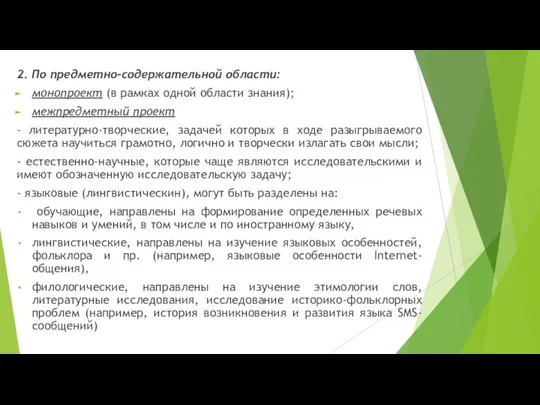 2. По предметно-содержательной области: монопроект (в рамках одной области знания); межпредметный