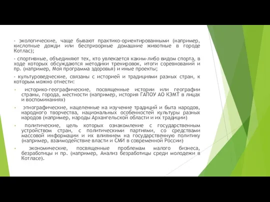 - экологические, чаще бывают практико-ориентированными (например, кислотные дожди или беспризорные домашние