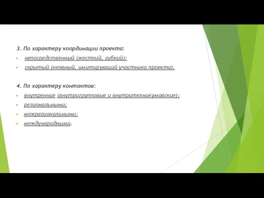 3. По характеру координации проекта: непосредственный (жесткий, гибкий); скрытый (неявный, имитирующий