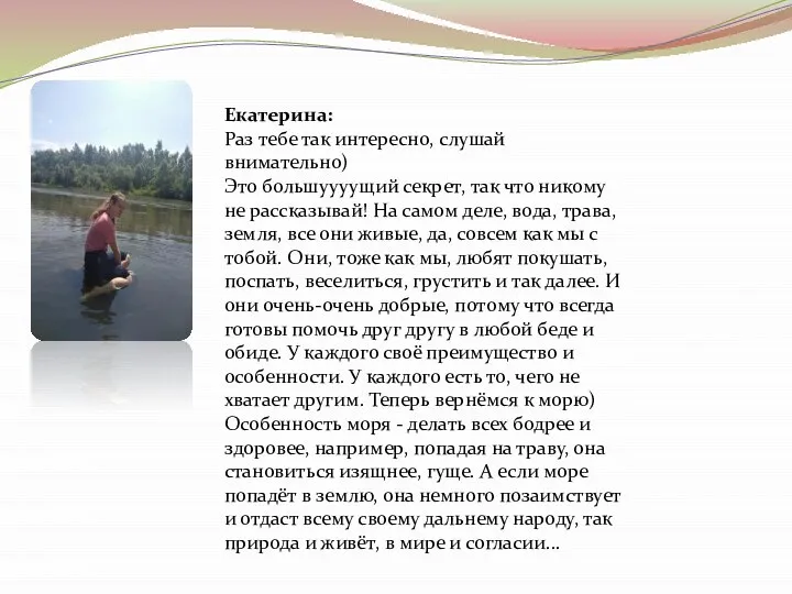 Екатерина: Раз тебе так интересно, слушай внимательно) Это большуууущий секрет, так