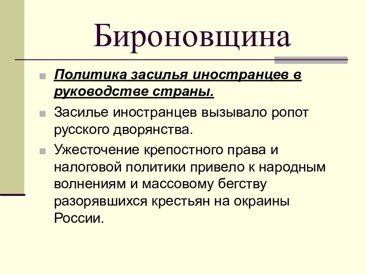 Бироновщина Политика засилья иностранцев в руководстве страны. Засилье иностранцев вызывало ропот