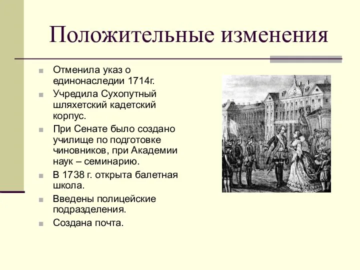 Положительные изменения Отменила указ о единонаследии 1714г. Учредила Сухопутный шляхетский кадетский