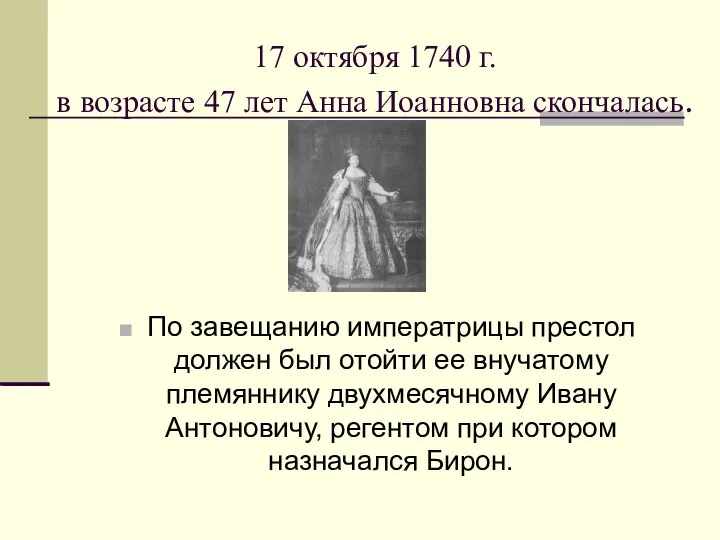 17 октября 1740 г. в возрасте 47 лет Анна Иоанновна скончалась.