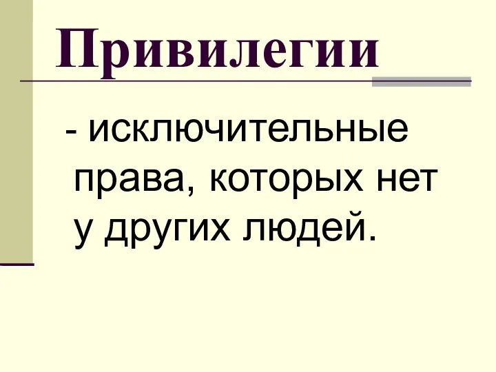 Привилегии - исключительные права, которых нет у других людей.