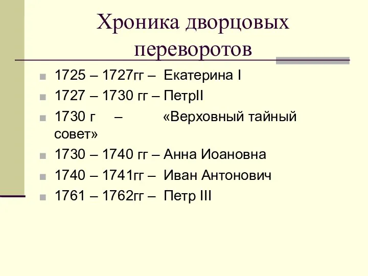 Хроника дворцовых переворотов 1725 – 1727гг – Екатерина I 1727 –