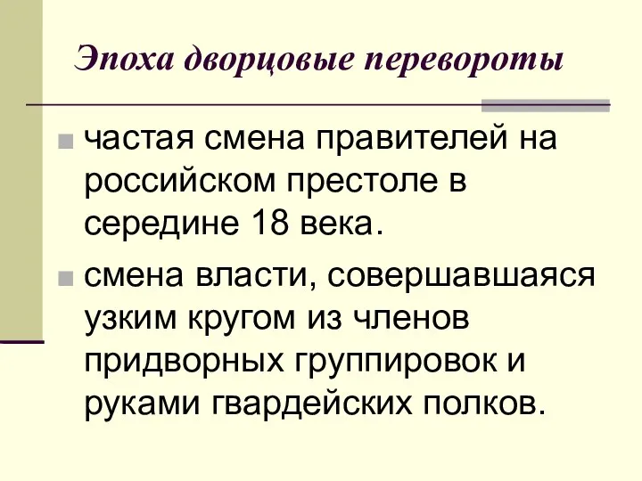 Эпоха дворцовые перевороты частая смена правителей на российском престоле в середине