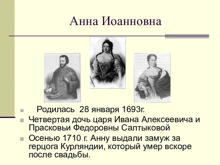 Анна Иоанновна Родилась 28 января 1693г. Четвертая дочь царя Ивана Алексеевича