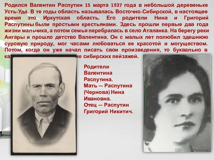 Родился Валентин Распутин 15 марта 1937 года в небольшой деревеньке Усть-Уда.