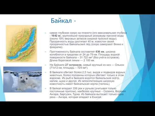 Байкал - самое глубокое озеро на планете (его максимальная глубина -