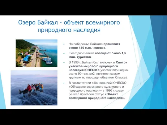 Озеро Байкал - объект всемирного природного наследия На побережье Байкала проживает