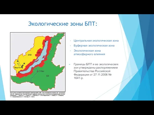 Экологические зоны БПТ: Центральная экологическая зона Буферная экологическая зона Экологическая зона