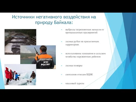 Источники негативного воздействия на природу Байкала: выбросы загрязняющих веществ от промышленных