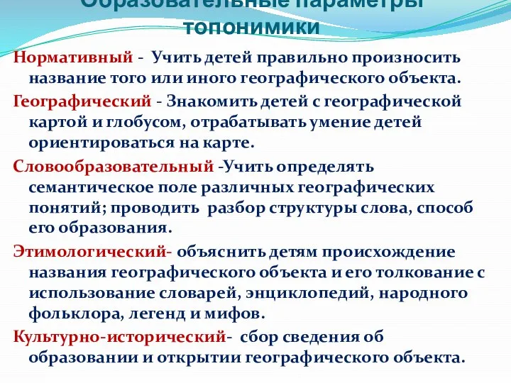 Образовательные параметры топонимики Нормативный - Учить детей правильно произносить название того