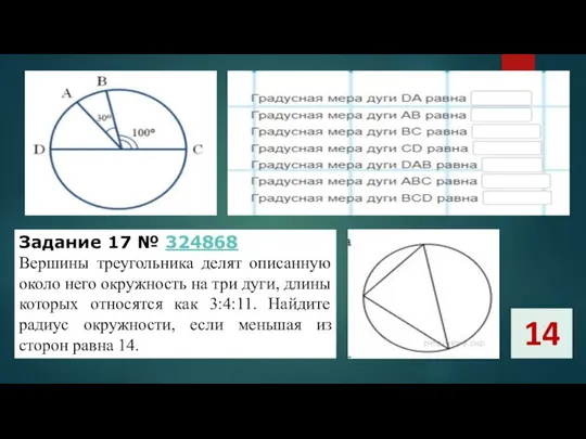 Задание 17 № 324868 Вершины треугольника делят описанную около него окружность