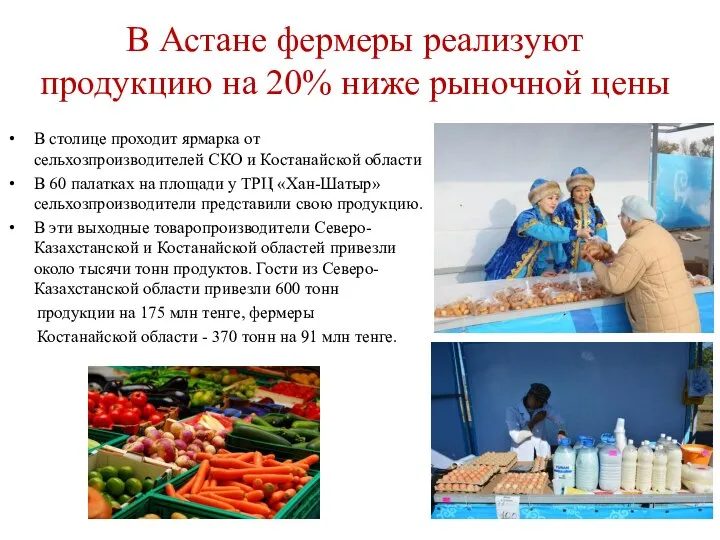 В Астане фермеры реализуют продукцию на 20% ниже рыночной цены В