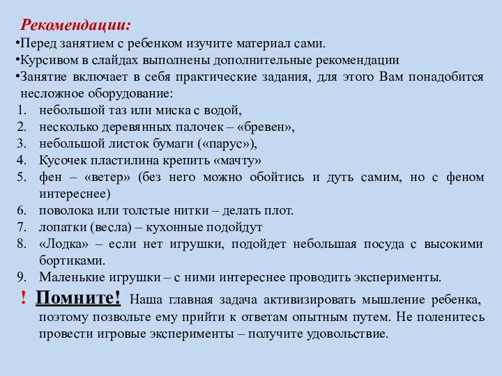 Рекомендации: Перед занятием с ребенком изучите материал сами. Курсивом в слайдах