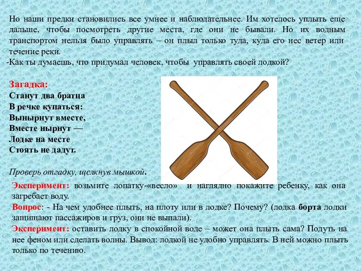 Но наши предки становились все умнее и наблюдательнее. Им хотелось уплыть