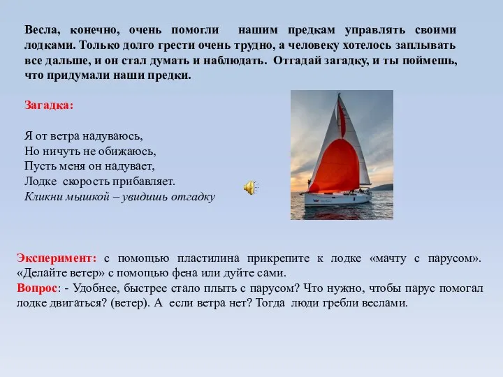 Весла, конечно, очень помогли нашим предкам управлять своими лодками. Только долго