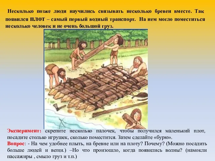 Несколько позже люди научились связывать несколько бревен вместе. Так появился плот