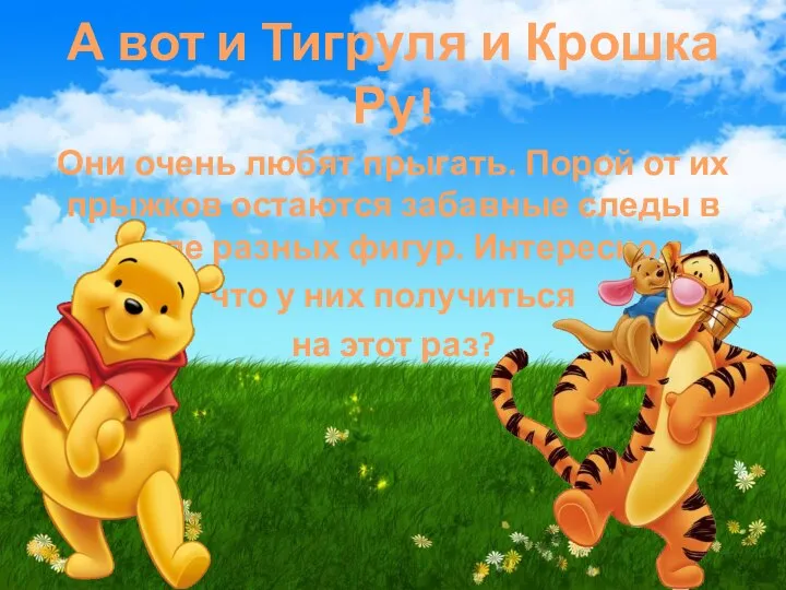 А вот и Тигруля и Крошка Ру! Они очень любят прыгать.