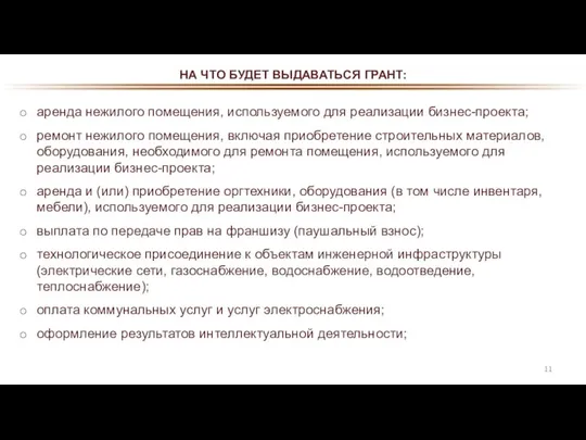 НА ЧТО БУДЕТ ВЫДАВАТЬСЯ ГРАНТ: аренда нежилого помещения, используемого для реализации