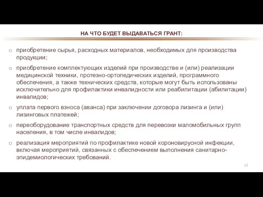 НА ЧТО БУДЕТ ВЫДАВАТЬСЯ ГРАНТ: приобретение сырья, расходных материалов, необходимых для