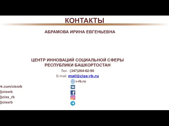 АБРАМОВА ИРИНА ЕВГЕНЬЕВНА ЦЕНТР ИННОВАЦИЙ СОЦИАЛЬНОЙ СФЕРЫ РЕСПУБЛИКИ БАШКОРТОСТАН Тел. (347)264-62-90