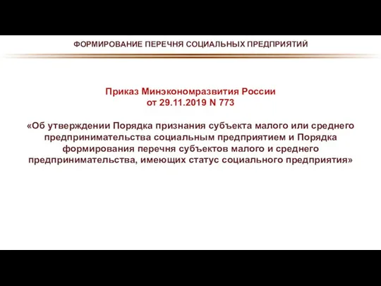 ФОРМИРОВАНИЕ ПЕРЕЧНЯ СОЦИАЛЬНЫХ ПРЕДПРИЯТИЙ Приказ Минэкономразвития России от 29.11.2019 N 773