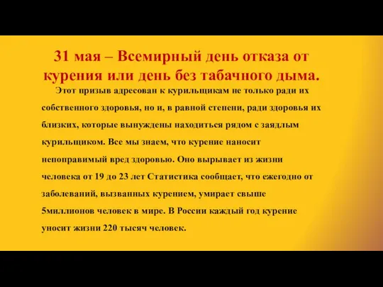 31 мая – Всемирный день отказа от курения или день без