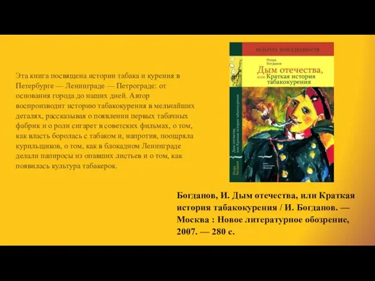 Богданов, И. Дым отечества, или Краткая история табакокурения / И. Богданов.