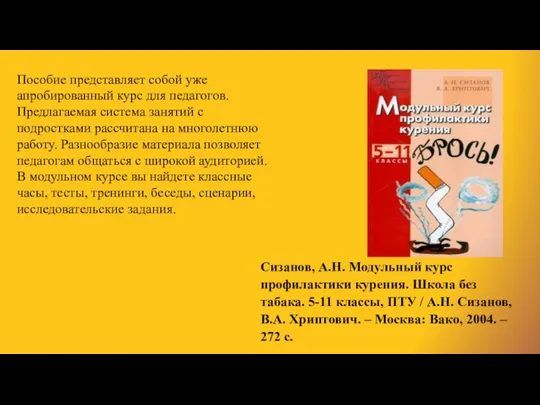 Сизанов, А.Н. Модульный курс профилактики курения. Школа без табака. 5-11 классы,