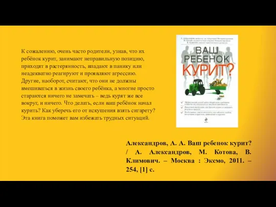 Александров, А. А. Ваш ребенок курит? / А. Александров, М. Котова,