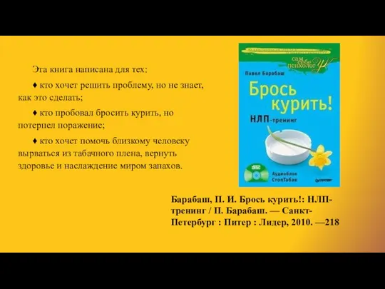 Барабаш, П. И. Брось курить!: НЛП-тренинг / П. Барабаш. — Санкт-Петербург