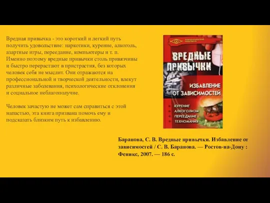 Баранова, С. В. Вредные привычки. Избавление от зависимостей / С. В.